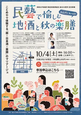 民藝で愉しむ地酒と秋の薬膳 リーフレット